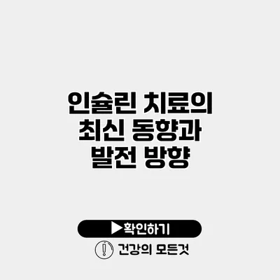 인슐린 치료의 최신 동향과 발전 방향