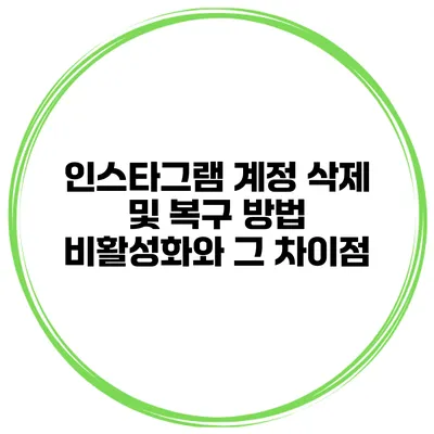 인스타그램 계정 삭제 및 복구 방법 비활성화와 그 차이점