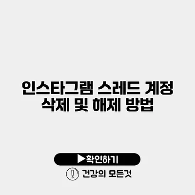 인스타그램 스레드 계정 삭제 및 해제 방법