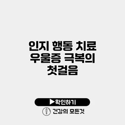 인지 행동 치료 우울증 극복의 첫걸음