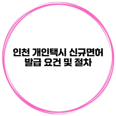 인천 개인택시 신규면허 발급 요건 및 절차