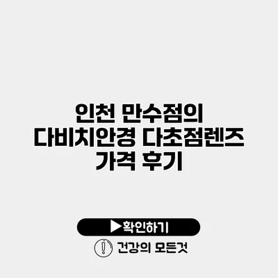 인천 만수점의 다비치안경 다초점렌즈 가격 후기