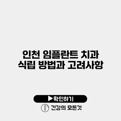 인천 임플란트 치과 식립 방법과 고려사항