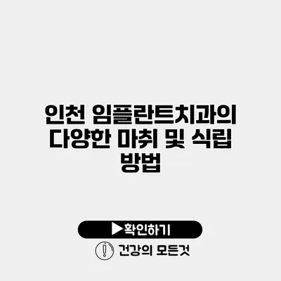 인천 임플란트치과의 다양한 마취 및 식립 방법