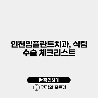 인천임플란트치과, 식립 수술 체크리스트