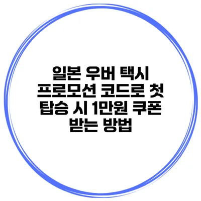 일본 우버 택시 프로모션 코드로 첫 탑승 시 1만원 쿠폰 받는 방법