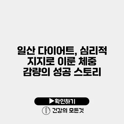 일산 다이어트, 심리적 지지로 이룬 체중 감량의 성공 스토리