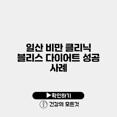 일산 비만 클리닉 블리스 다이어트 성공 사례