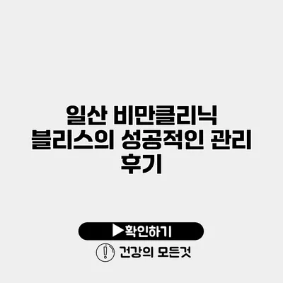 일산 비만클리닉 블리스의 성공적인 관리 후기