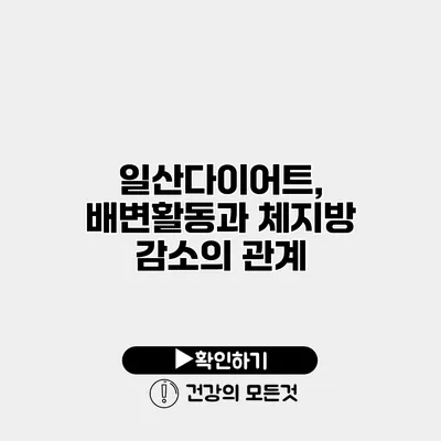 일산다이어트, 배변활동과 체지방 감소의 관계