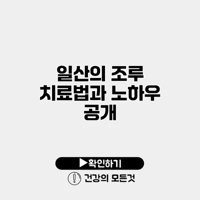 일산의 조루 치료법과 노하우 공개