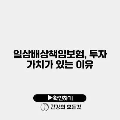 일상배상책임보험, 투자 가치가 있는 이유