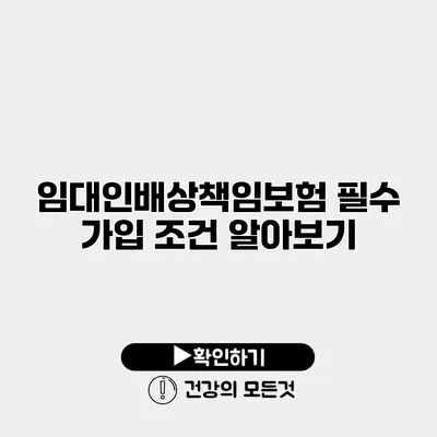 임대인배상책임보험 필수 가입 조건 알아보기