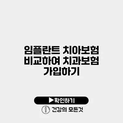 임플란트 치아보험 비교하여 치과보험 가입하기