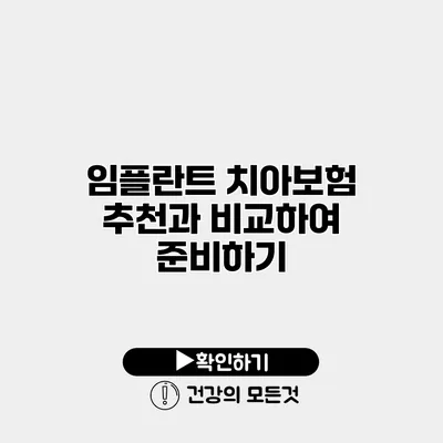 임플란트 치아보험 추천과 비교하여 준비하기