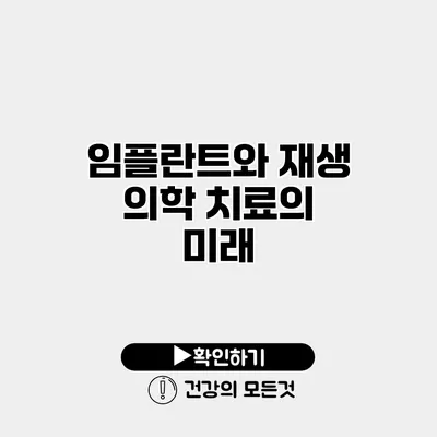 임플란트와 재생 의학 치료의 미래