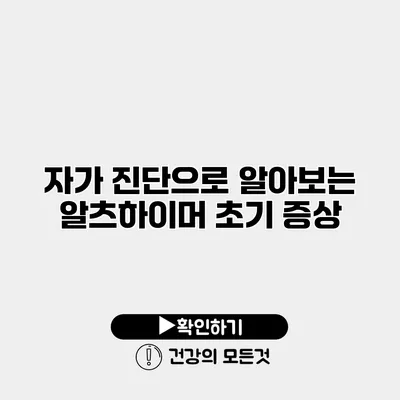 자가 진단으로 알아보는 알츠하이머 초기 증상