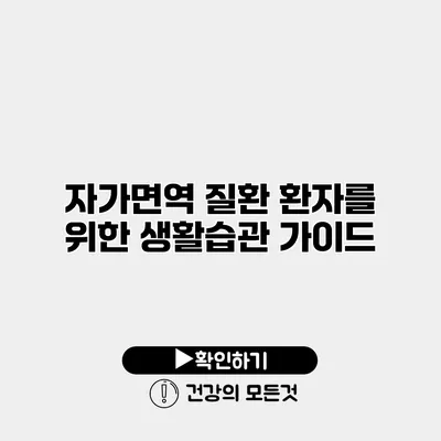 자가면역 질환 환자를 위한 생활습관 가이드