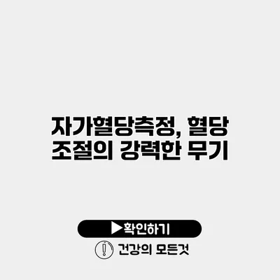 자가혈당측정, 혈당 조절의 강력한 무기