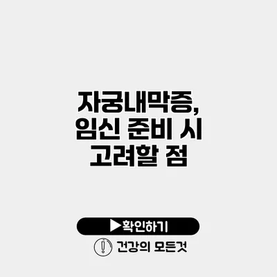 자궁내막증, 임신 준비 시 고려할 점