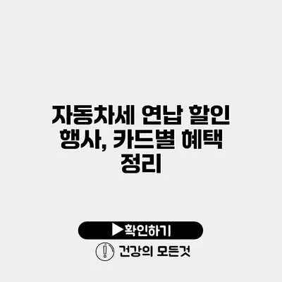 자동차세 연납 할인 행사, 카드별 혜택 정리