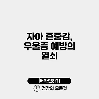 자아 존중감, 우울증 예방의 열쇠