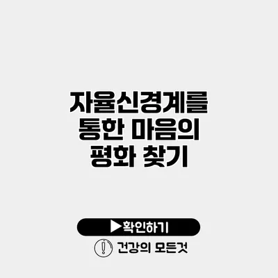 자율신경계를 통한 마음의 평화 찾기