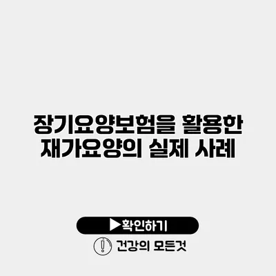 장기요양보험을 활용한 재가요양의 실제 사례