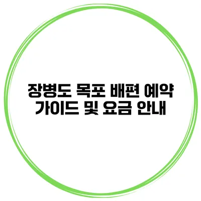 장병도 목포 배편 예약 가이드 및 요금 안내