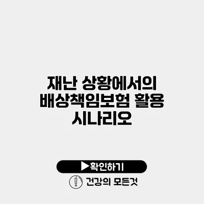 재난 상황에서의 배상책임보험 활용 시나리오