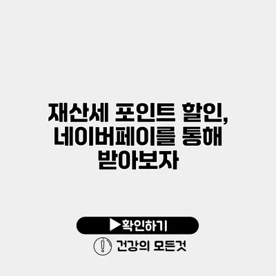 재산세 포인트 할인, 네이버페이를 통해 받아보자