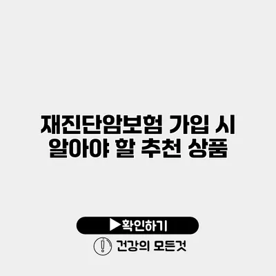 재진단암보험 가입 시 알아야 할 추천 상품