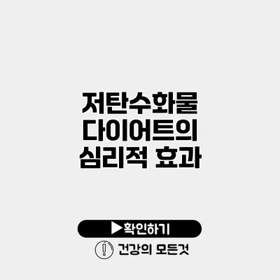 저탄수화물 다이어트의 심리적 효과