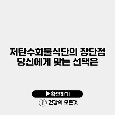 저탄수화물식단의 장단점 당신에게 맞는 선택은?