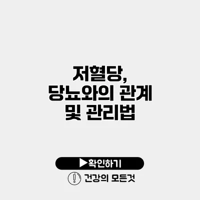 저혈당, 당뇨와의 관계 및 관리법