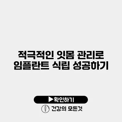 적극적인 잇몸 관리로 임플란트 식립 성공하기