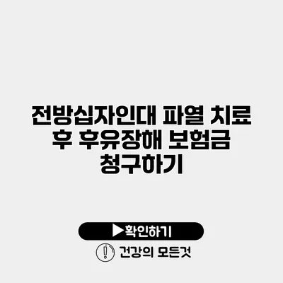 전방십자인대 파열 치료 후 후유장해 보험금 청구하기