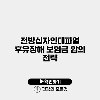 전방십자인대파열 후유장해 보험금 합의 전략