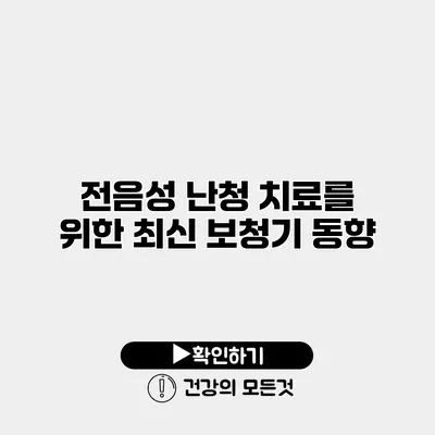 전음성 난청 치료를 위한 최신 보청기 동향