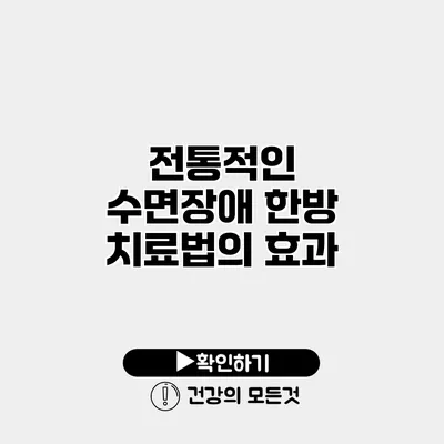 전통적인 수면장애 한방 치료법의 효과