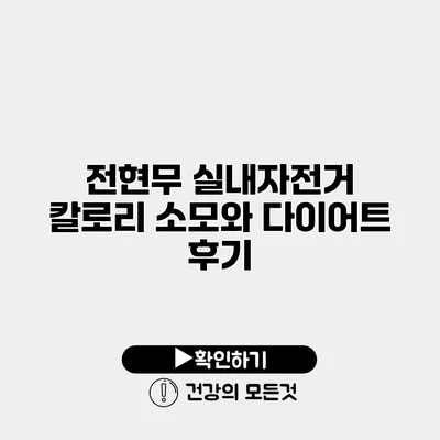 전현무 실내자전거 칼로리 소모와 다이어트 후기