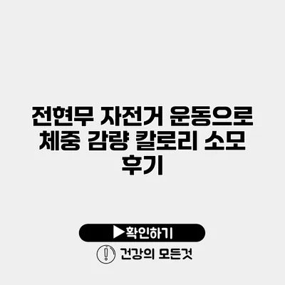 전현무 자전거 운동으로 체중 감량 칼로리 소모 후기