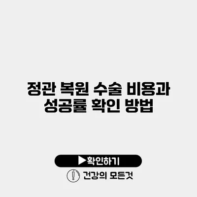 정관 복원 수술 비용과 성공률 확인 방법