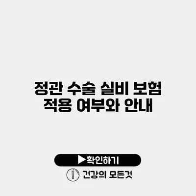 정관 수술 실비 보험 적용 여부와 안내