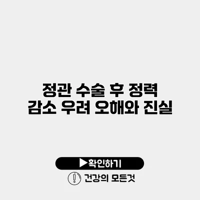 정관 수술 후 정력 감소 우려 오해와 진실