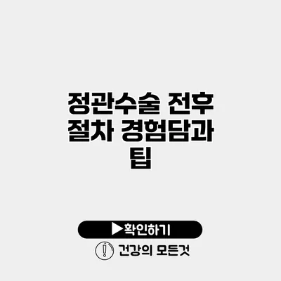 정관수술 전후 절차 경험담과 팁