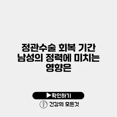 정관수술 회복 기간 남성의 정력에 미치는 영향은?