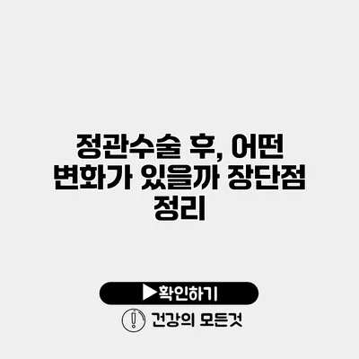 정관수술 후, 어떤 변화가 있을까? 장단점 정리