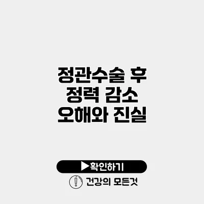 정관수술 후 정력 감소? 오해와 진실