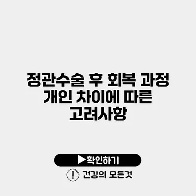 정관수술 후 회복 과정 개인 차이에 따른 고려사항